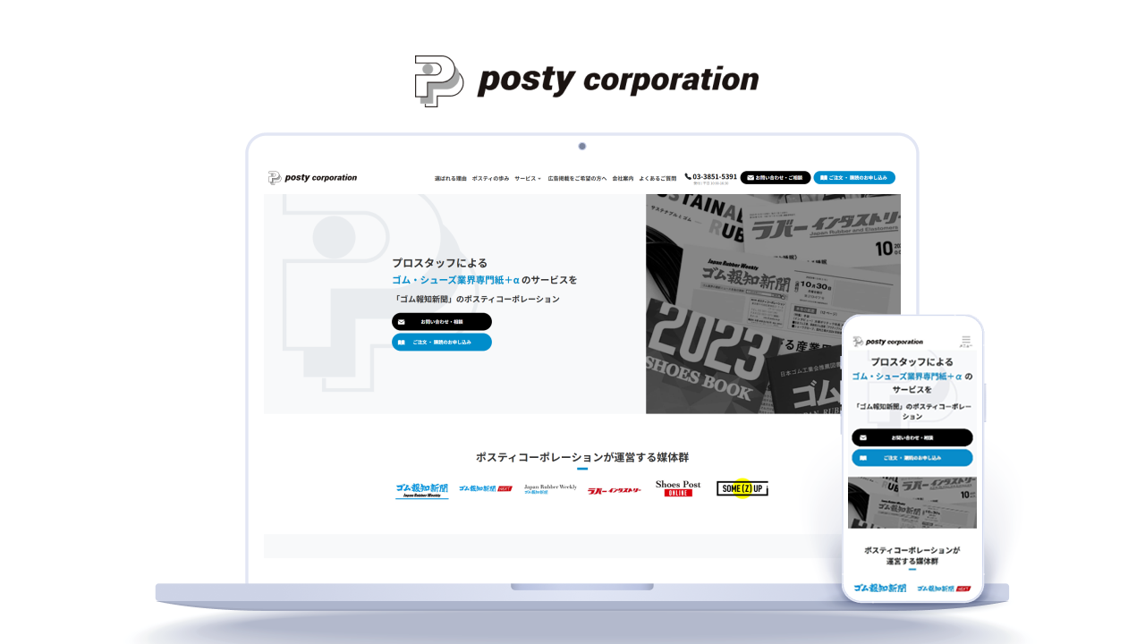 企業の信頼性を高め、情報発信の場を確立！問い合わせ数や購入数も増加｜株式会社ポスティコーポレーション様